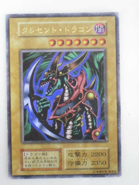 楽天市場】遊戯王 クレセント・ドラゴン【ウルトラレア】【復刻