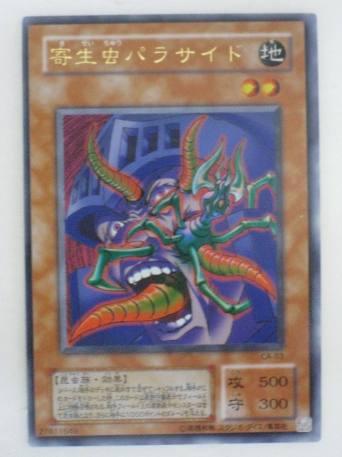 遊戯王 寄生虫パラサイド tcg-yu-y528.jpg