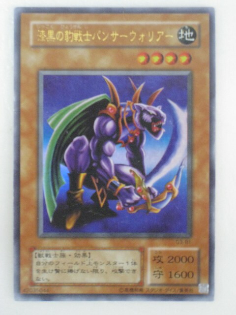 楽天市場】遊戯王 カード漆黒の豹戦士パンサー・ウォリアー（G3