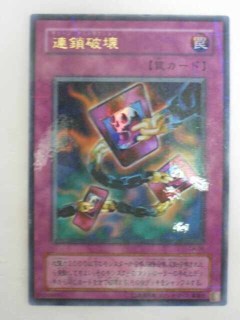 【PSA10】世界で7枚!! 連鎖破壊 ウルパラ チェーンデスストラクション 遊戯王 チェーン 遊戯王 CA-06-PR <連鎖破壊> Parallel 連鎖破壊