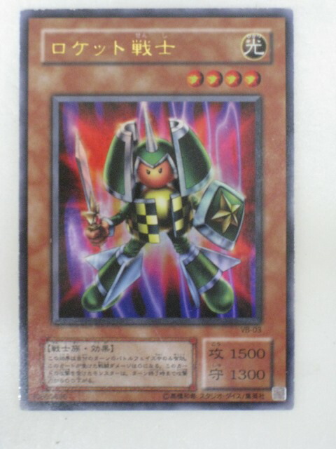 【PSA鑑定済】ロケット戦士　VB-03（二期）ウルトラレア Amazon.co.jp: 遊戯王 ロケット戦士 ヴァリアブルブック封入