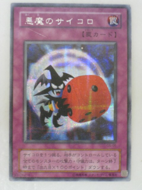 楽天市場】遊戯王 ゲーム付属カード G5-05 悪魔のサイコロ