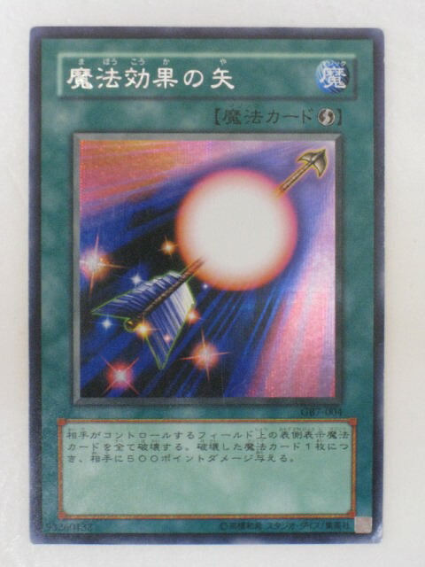 匿名配送　魔法効果の矢　GB7-004　シークレット3枚 匿名配送 魔法効果の矢 GB7-004 シークレット3枚