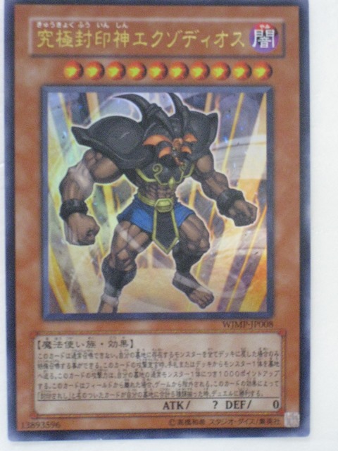 遊戯王 究極封印神エクゾディオス トレカ ウルトラレア デュエルモンスターズ 神 tcg-yu-y2114.jpg