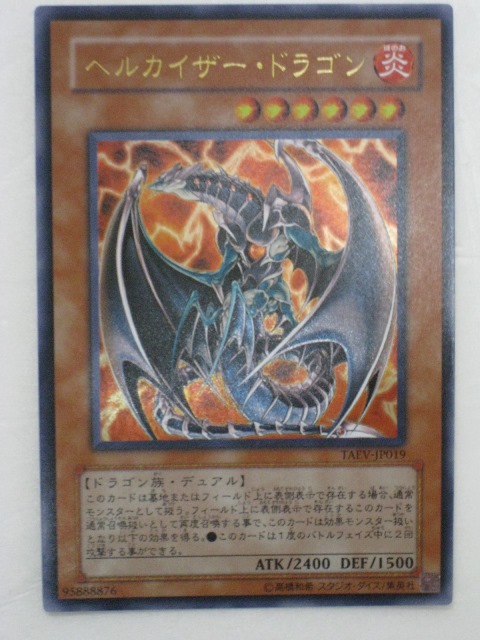 楽天市場】遊戯王 カードヘルカイザー・ドラゴン（TAEV-JP019)レリーフ