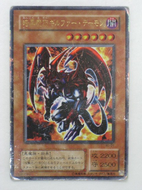 楽天市場】遊戯王 カード暗黒魔族ギルファー・デーモン（WJ-01