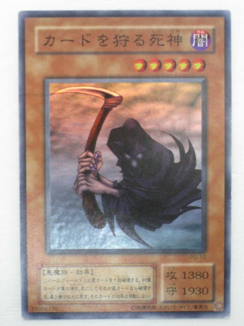 楽天市場】遊戯王 カードカードを狩る死神【PG-10】スーパーレア