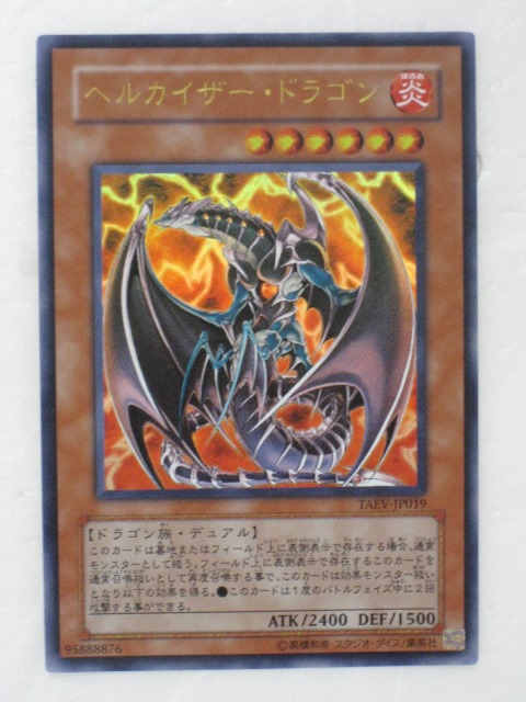 楽天市場】遊戯王 カードヘルカイザー・ドラゴン（TAEV-JP019