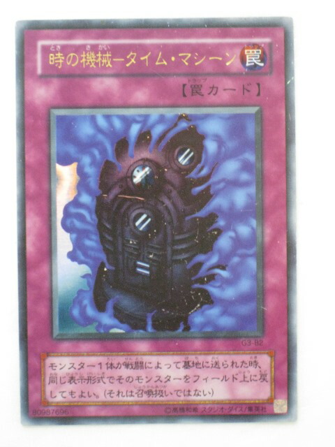 遊戯王OCG 時の操縦-タイム・マシーン 罠カード　超レア　限定品 遊戯王OCG 時の操縦-タイム・マシーン 罠カード 超レア 限定品 遊戯王