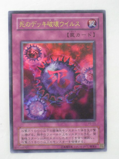 遊戯王 カード 死のデッキ破壊ウイルス Amazon.co.jp: 遊戯王カード 死のデッキ破壊ウイルス P5-03UR
