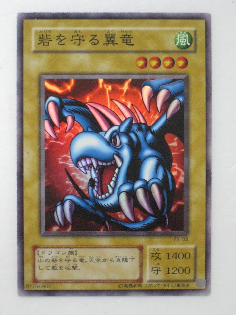 楽天市場】砦を守る翼竜(EX-03)遊戯王カード、遊戯王OCGシングルカード