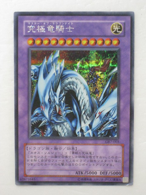 遊戯王　究極竜騎士 シークレット　GB7-003 楽天市場】遊戯王 究極竜騎士 GB7-003 シークレット 【中古】 : トレカ