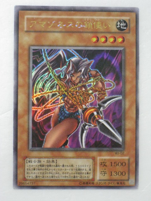 遊戯王　アマゾネスの鎖使い　ウルトラ　PSA10 アマゾネスの鎖使い【ウルトラ】{WJ-02}《モンスター》