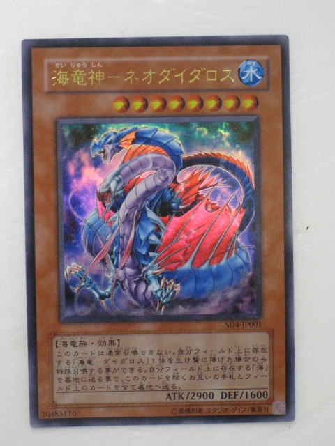 楽天市場】海竜神ーネオダイダロス(SD4-JP001)遊戯王カード、遊戯王OCG