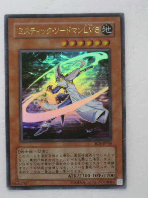 楽天市場 遊戯王 カード ミスティック ソードマンlv６ Jy 04 遊戯王 Ocg シングルカード トレカ 中古 代引き不可 さくらソレイユ 楽天市場店