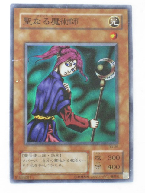 聖なる魔術師　1ED 遊戯王OCG 美品 ☆遊戯王 ☆初期・良品❗️聖なる魔術師 (セイント・マジシャン