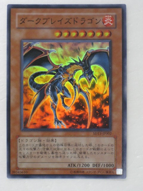 楽天市場】遊戯王 カード【ダークブレイズドラゴン】(SD13-JP002