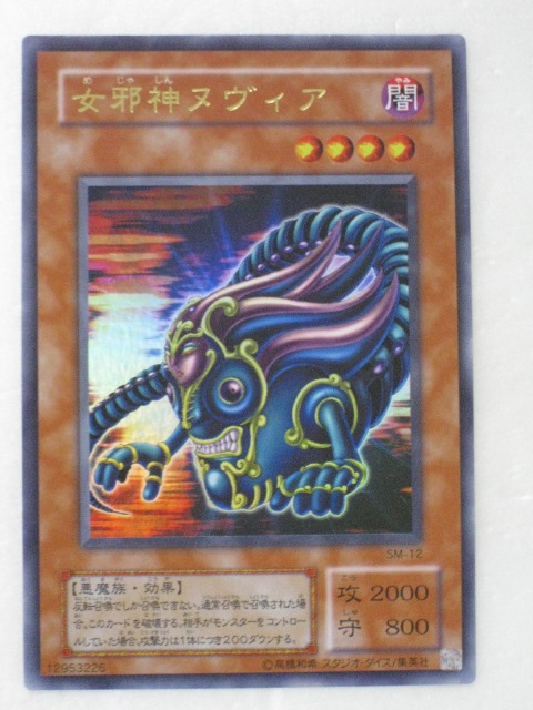 楽天市場】遊戯王 女邪神ヌヴィア SM-12 ウルトラ 【中古】 : トレカ