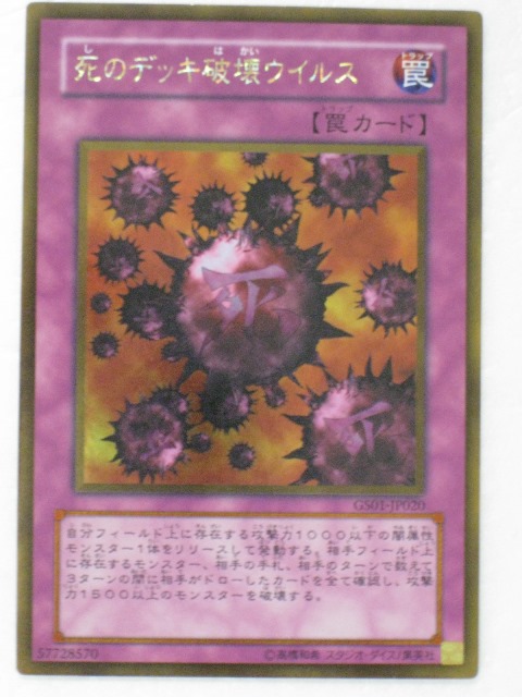 楽天市場】死のデッキ破壊ウイルス ノーマル SD12/GS01 【罠カード
