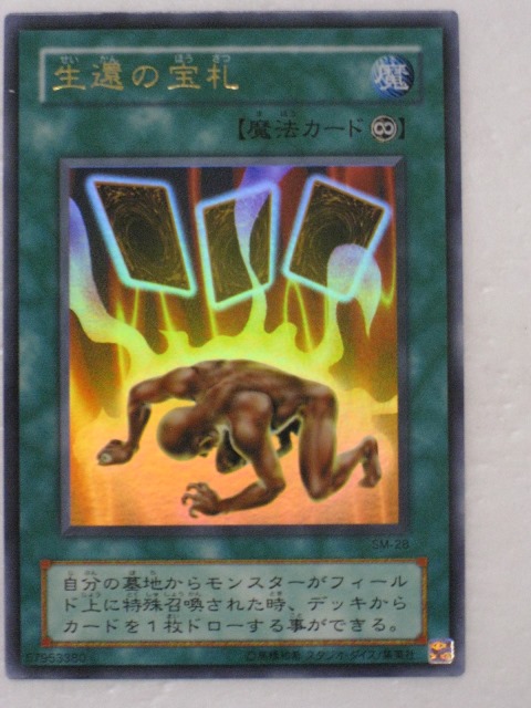 楽天市場】遊戯王 生還の宝札 SM-28 ウルトラ 【中古】 : トレカ通販