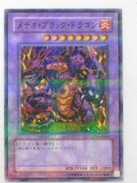 メテオブラックドラゴン 遊戯RD】メテオ・ブラック・ドラゴン【ノーマル/フュージョン
