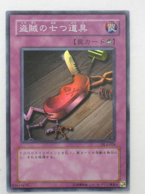 楽天市場 遊戯王 カード 盗賊の七つ道具 シングル中古カード通販遊戯王 トレカ 中古 代引き不可 さくらソレイユ 楽天市場店