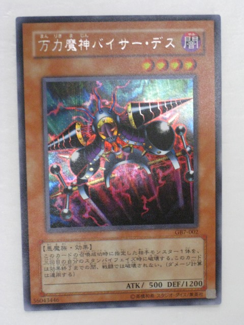 楽天市場】万力魔神バイサー・デス(GB7-002)遊戯王カード