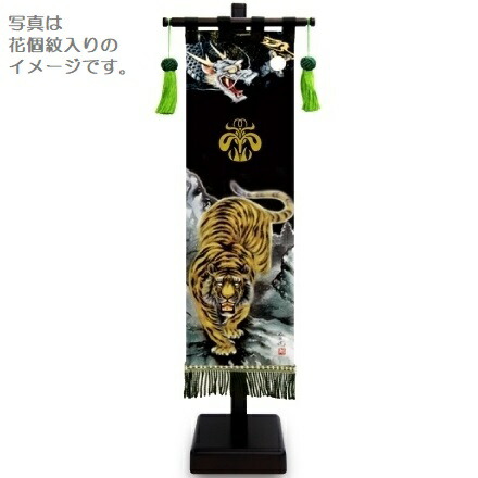 室内幟旗飾り 龍虎之図 小 飾り台付き 高さ55.5cm （153150） 黒染め 五月人形