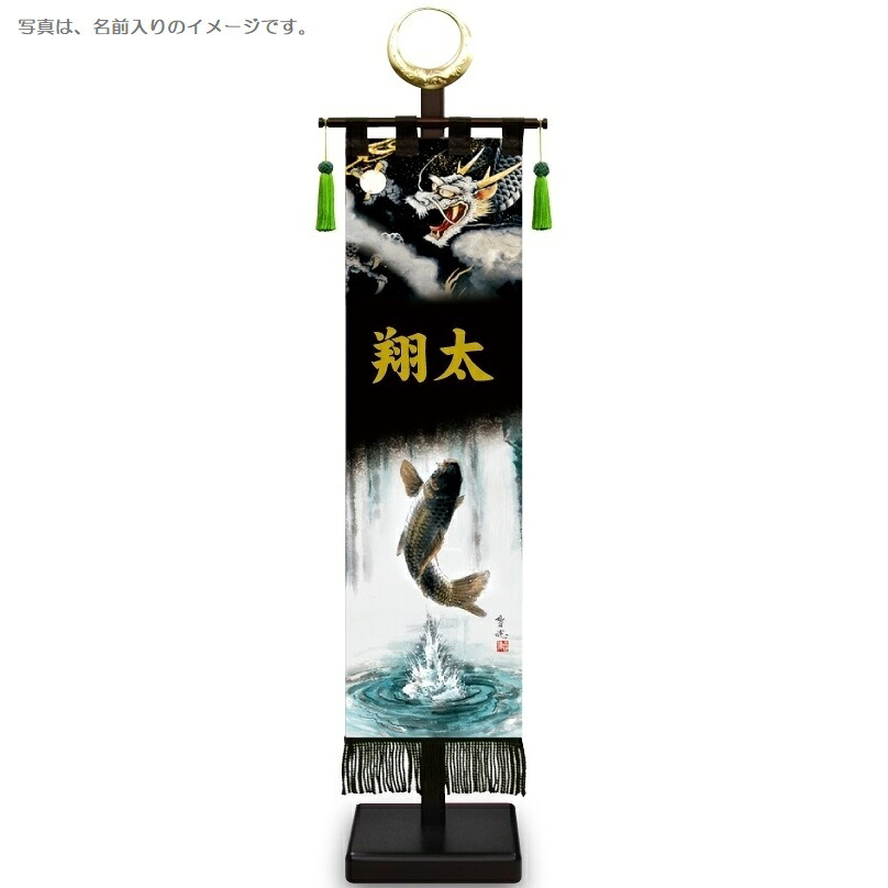 室内幟旗飾り 登竜門 大・日輪付 飾り台付き 高さ104cm （153162） 黒染め 五月人形