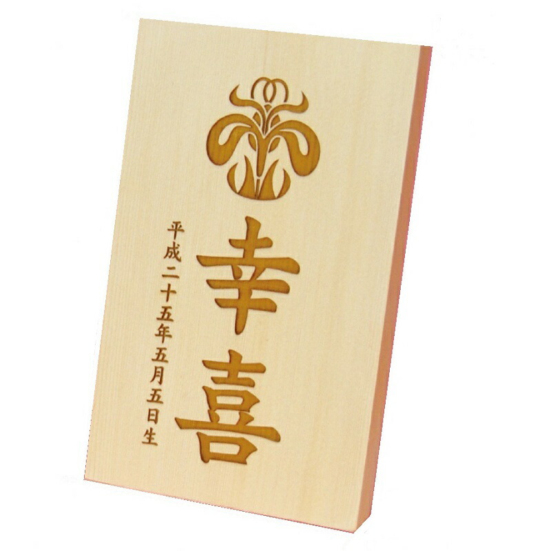 名前入り立札 名前 花個紋 生年月日 花個紋 彫刻木札 木製ヒノキ使用 中 彫刻木札 高さ16cm 雛人形 五月人形 メール便発送 配達指定不可 送料無料 メール便発送 配達指定不可 送料無料 雛人形 五月人形と一緒に飾り お祝いください Clickcease Com