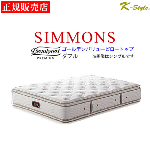 楽天市場 シモンズ ダブルクッション ゴールデンバリュー ピロートップ マットレス ダブル 寝具 シモンズマットレス ポケットコイル 1box 設置配送 家具屋さんの通販shop K Style