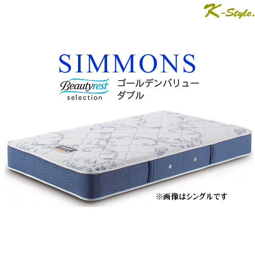シモンズ ダブルクッション マットレス ゴールデンバリュー ダブル 寝具 シモンズマットレス ポケットコイル AB2111A 設置配送