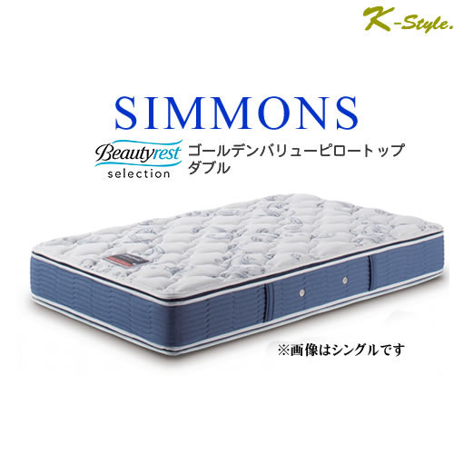 シモンズ ダブルクッション ゴールデンバリュー ピロートップ マットレス ダブル 寝具 シモンズマットレス ポケットコイル AB2101A 設置配送