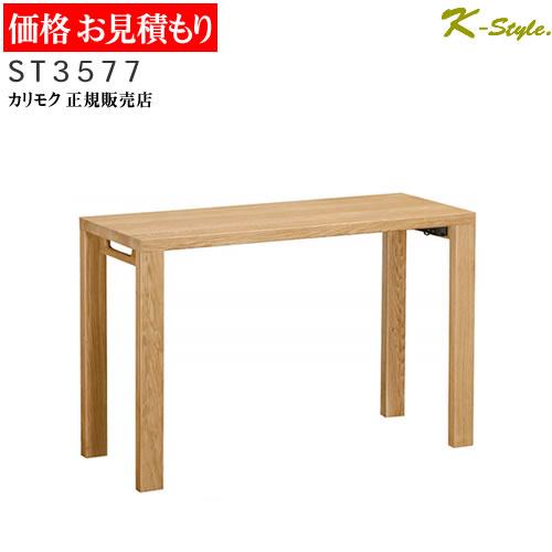 カリモク 学習机 ST3577 ボナシェルタ 正規取扱店 デスク 見積 勉強机 平机 BUONASCELTA 幅110cm 奥行45cm カリモク家具