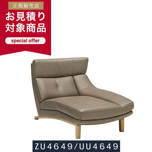 カリモク 正規取扱店 ソファ ZU4649モデル 見積 幅890mm 設置配送 ソファー ハイバック シェーズロング 本革 合皮 布張り カラーオーダー｜家具・雑貨 K-Style. 店