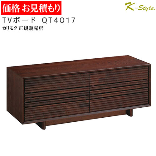 楽天市場】カリモク テレビボード 見積 QT7017 幅2038mm 設置配送 収納