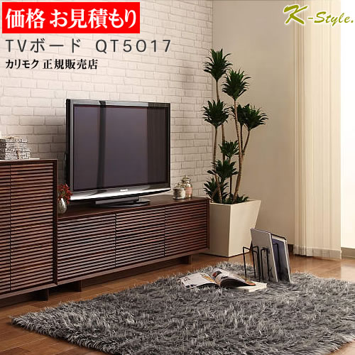 mie（ミエ）北欧様　カリモク　テレビボード　モカブラウン 楽天市場】カリモク テレビボード 見積 QT7017 幅2038mm 設置配送 収納