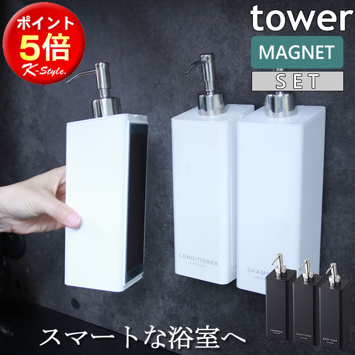 ディスペンサー 詰め替え シャンプー TOWER マグネット 磁石 シャンプーディスペンサー 詰め替えボトル 袋ごと マグネットディスペンサー お風呂 タワー 便利グッズ 【K-Style】マグネットツーウェイディスペンサー 3点セット 060のご紹介