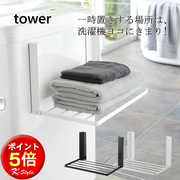 マグネット 折り畳み棚 TOWER 洗濯機 バスタオル置き 整理棚 パジャマ 着替え置き お風呂 バスタオル 脱衣所 タオル 便利グッズ 日用品雑貨 マグネットラック 収納用品 ホワイト 山崎実業 ブラック 暮らし 北欧 タワー 【K-Style】105 洗濯機横マグネット折り畳み棚