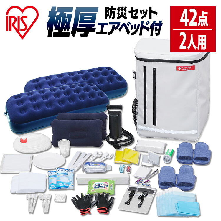 【防災士監修】 防災グッズ セット 2人用 防災セット 42点 食品なし 携帯トイレ ウェットティッシュ マスク 懐中電灯 エアーベッド 防災リュック 避難 災害グッズ 非常用持ち出し袋 二人用 BS2-42 アイリスオーヤマ *|カーサイクルショップ KUJIライフ
