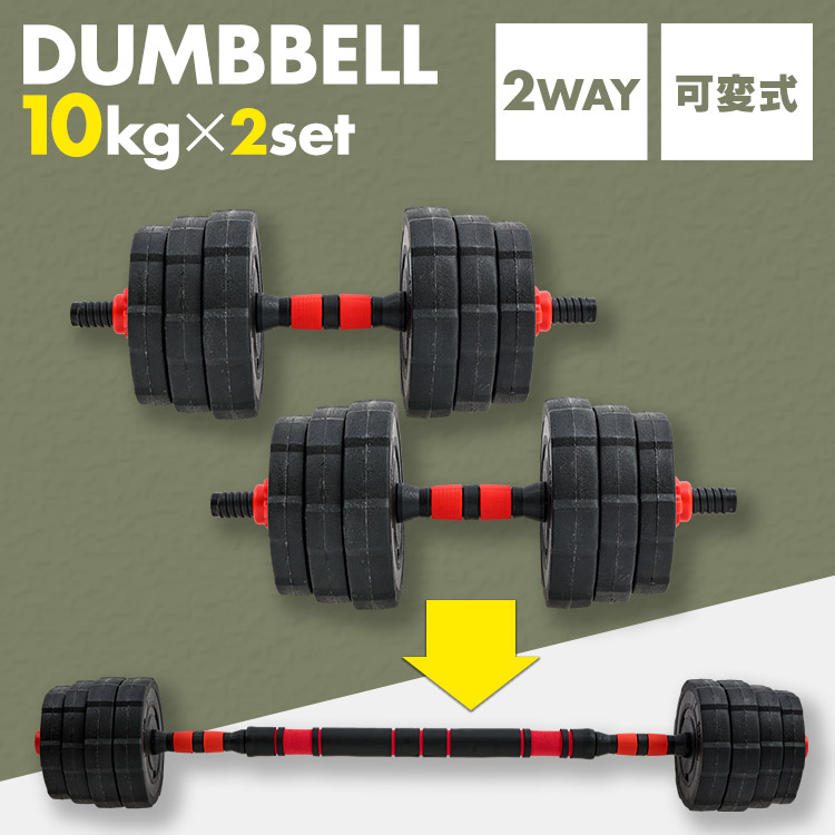 楽天市場】ダンベル 可変式 バーベル 2way プレート総重量 10kg×2個