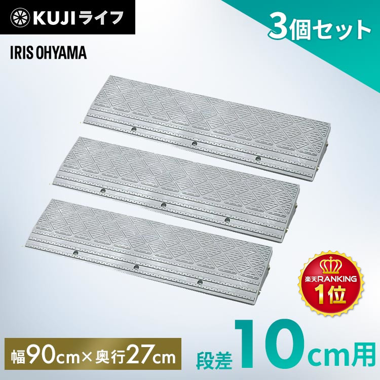 【楽天市場】【2個セット】段差プレート 10cm 段差 幅90cm 屋外 