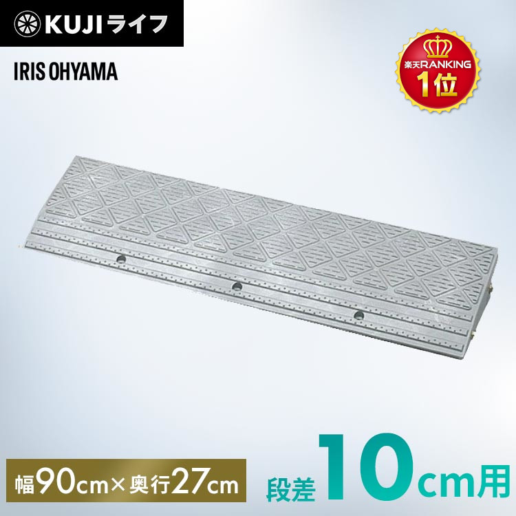 楽天市場】【2個セット】段差プレート 10cm 段差 幅90cm 屋外 