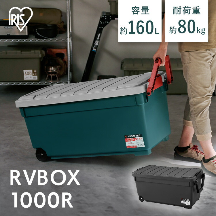 楽天市場】RVBOX1000 RV1000R 全2色 コンテナボックス 蓋付き 屋外