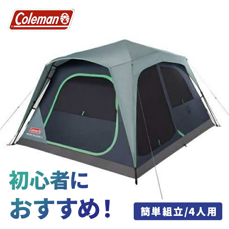 楽天市場】キャンピングテント コールマン 簡単セットアップ