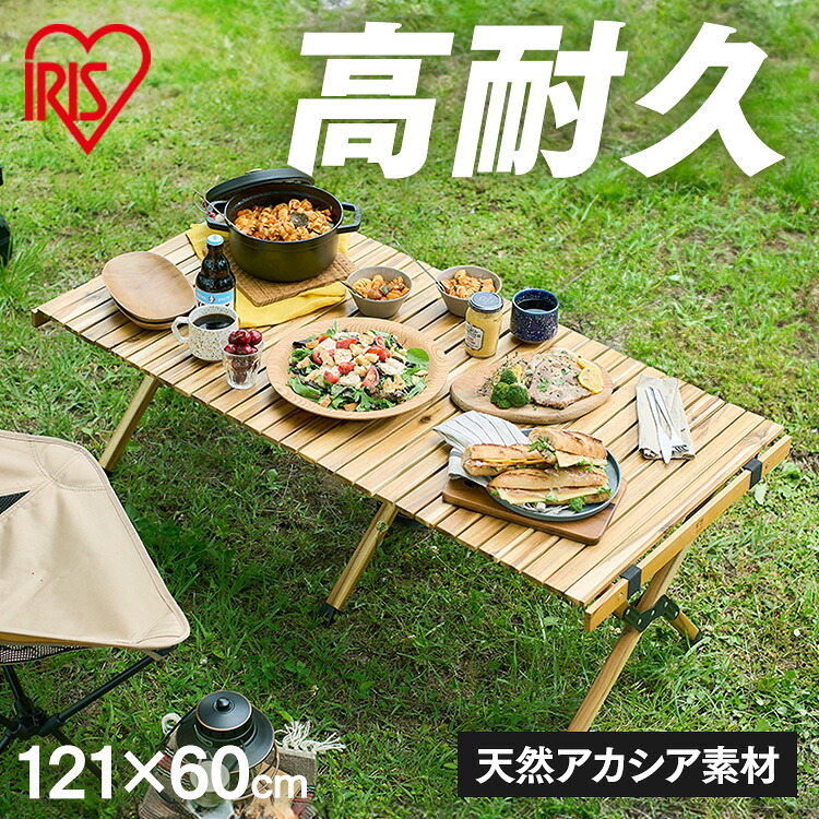 レジャーテーブル 折りたたみ アウトドアテーブル 大きい アイリスオーヤマ 送料無料 ロールテーブル 幅120 HUGEL テーブル 机 キャンプ 折りたたみ 木製 アカシア コンパクト 収納 ロール 組み立て簡単 ロータイプ WRT-120