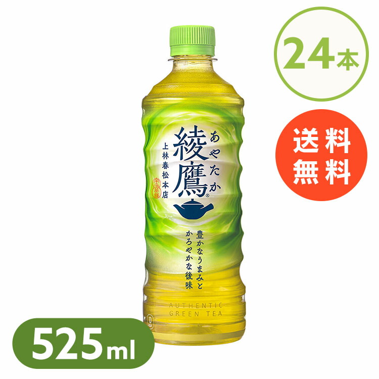 楽天市場】【24本】綾鷹 ペットボトル お茶 緑茶 あやたか 525ml 24本