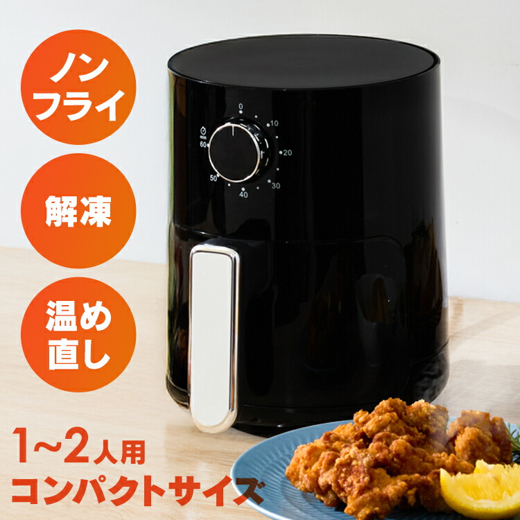 フライヤー ノンフライヤー ノンフライ調理 ノンオイルフライヤー ブラック HNF-2L ノンフライヤー フライヤー 家庭用 一人用 ノンオイル 電気フライヤー ノン コンパクト キッチン家電 エアーフライヤー[2604SX]