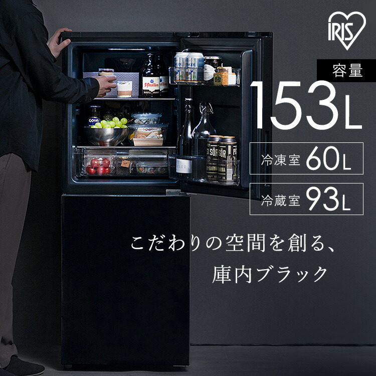 ブラックで男前！一人暮らしに！ちょっぴり大きめ153L！2ドア冷凍冷蔵庫 楽天市場】冷蔵庫 153L 右開き ブラック ひとり暮らし 大きめ 2