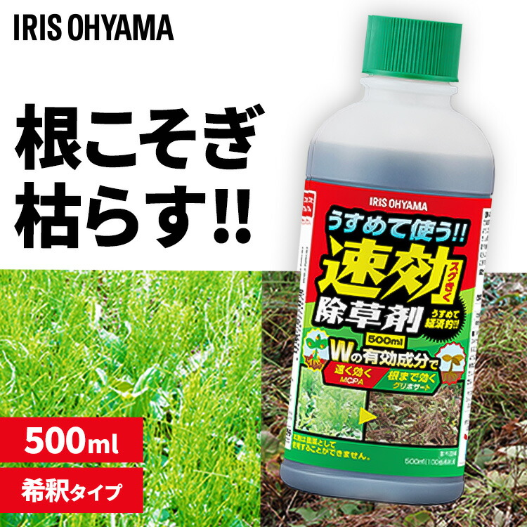 楽天市場】除草剤 希釈タイプ 500ml 速効 強力 液体 アイリスオーヤマ
